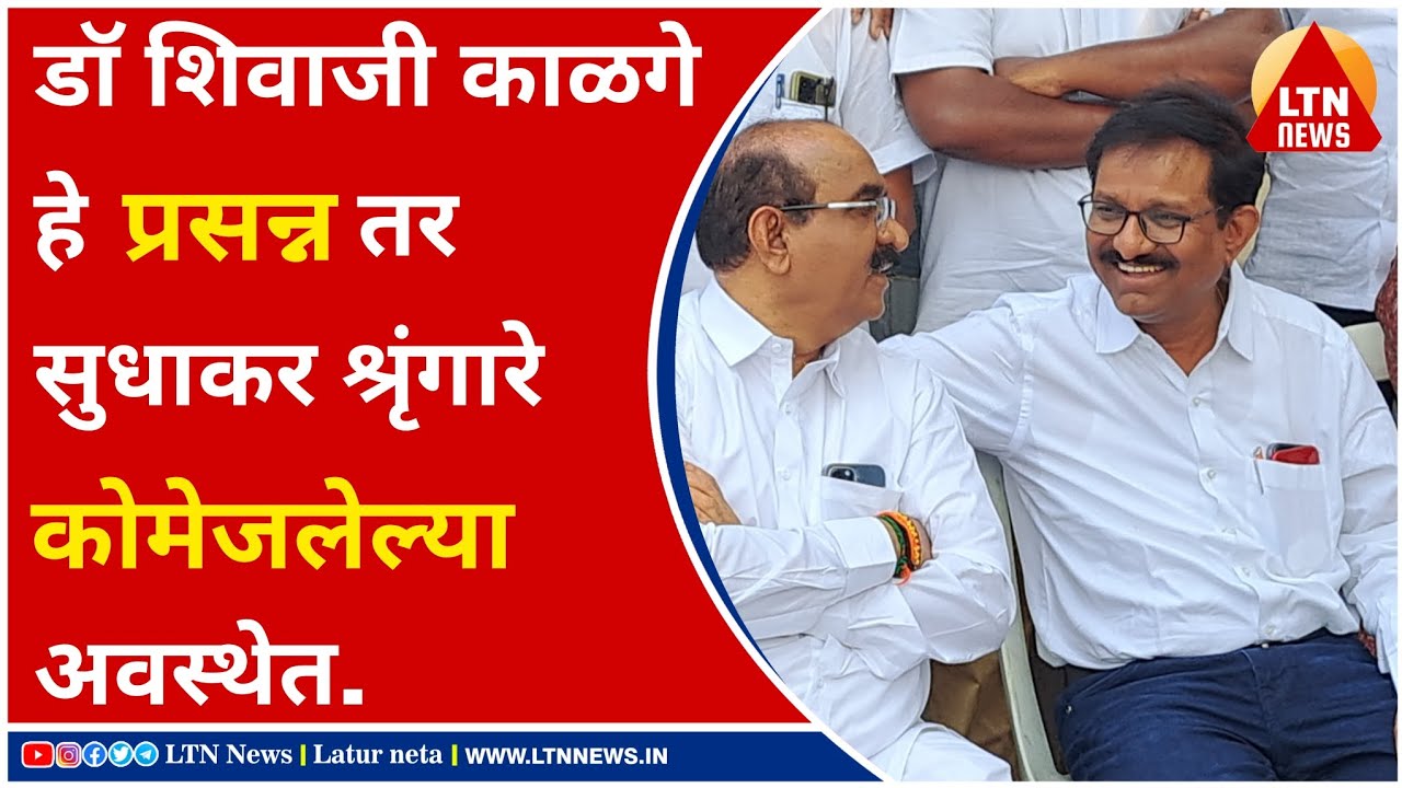 लोकसभा उमेदवार डाॅ शिवाजी काळगे हे प्रसन्न तर सुधाकर श्रृंगारे कोमेजलेल्या अवस्थेत @ltnnewslive