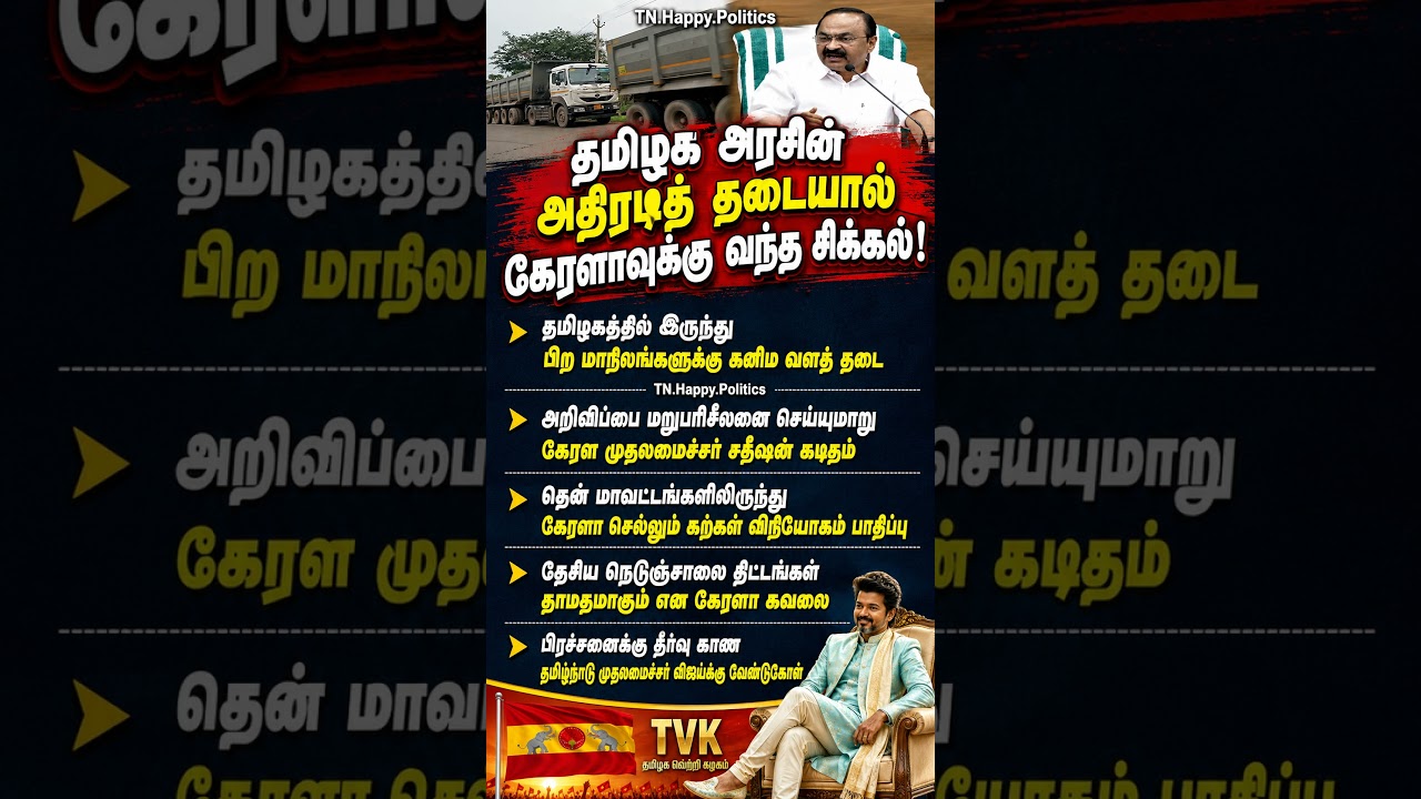 தமிழக அரசின் அதிரடித் தடையால் கேரளாவுக்கு வந்த சிக்கல்!  #VIJAY #CM - #TVK - #kerala  #DMK #ADMK