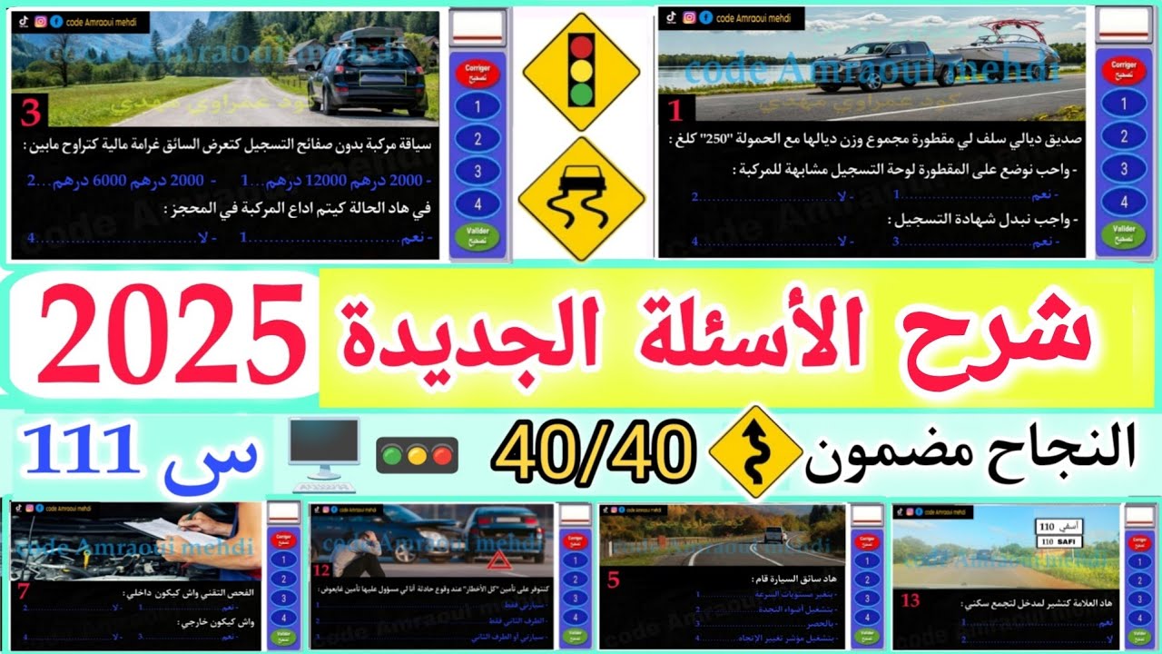 الأسئلة الجديدة لرخصة السياقة 2025 ، شرح السلسلة رقم 111