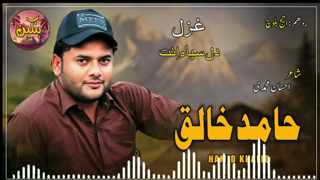 Hamid Khaliq/New Gazal/Dil Safae Mni/Poet/Ehsan Muhammadi/Redham/Ateej Baloch