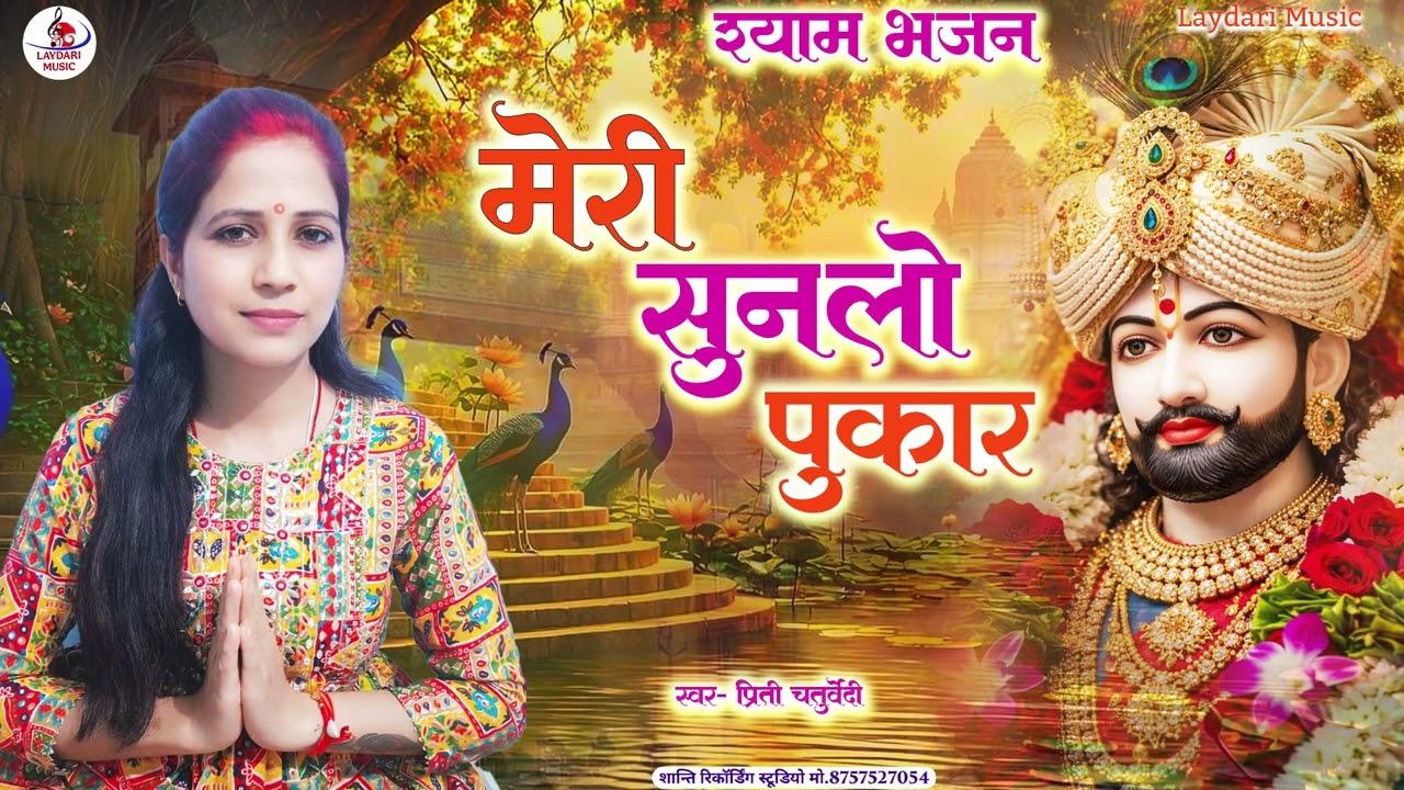 #KhatuShyamBhajan | मेरी सुनलो पुकार | Meri Sunlo Pukar | Priti Chaturvedi | New Khatu Bhajan 2026