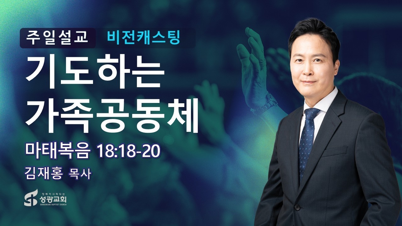 김재홍 목사, 기도하는 가족공동체 (마18:18-20), 성광침례교회