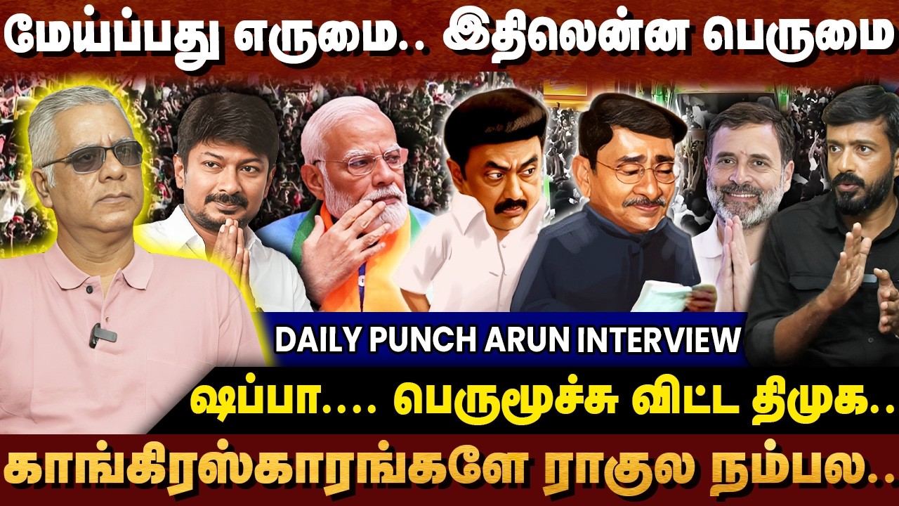 நிம்மதி பெருமூச்சு விட்ட திமுக - ஆளுநர் மாற்றமும் திராவிட அளப்பரையும் | DAILY PUNCH ARUN
