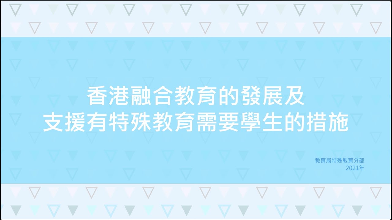 香港融合教育的發展及支援有特殊教育需要學生的措施