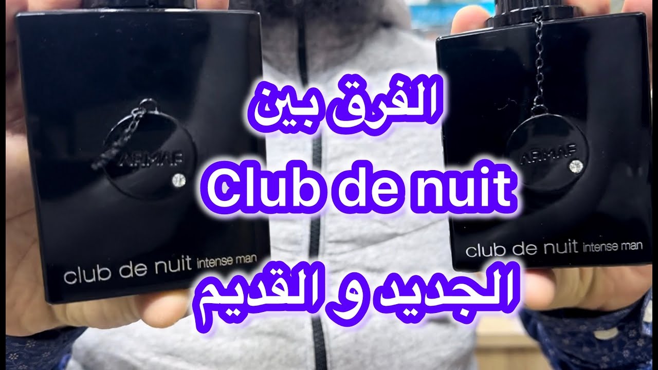 جلسة عطر club de nuit intense🔥الفرق بين النسخة القديمة و الجديدة