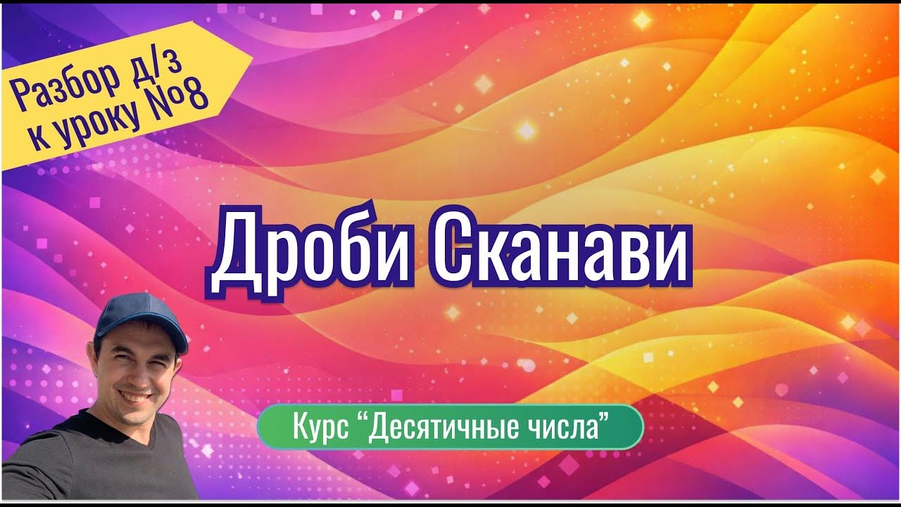 Разбор Д/З к УРОКУ 8: «Дроби Сканави»