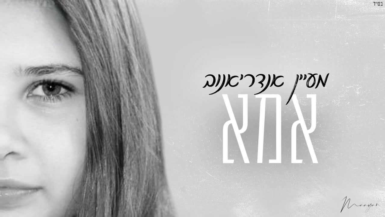 מעיין אנדריאנוב - אמא (קאבר)