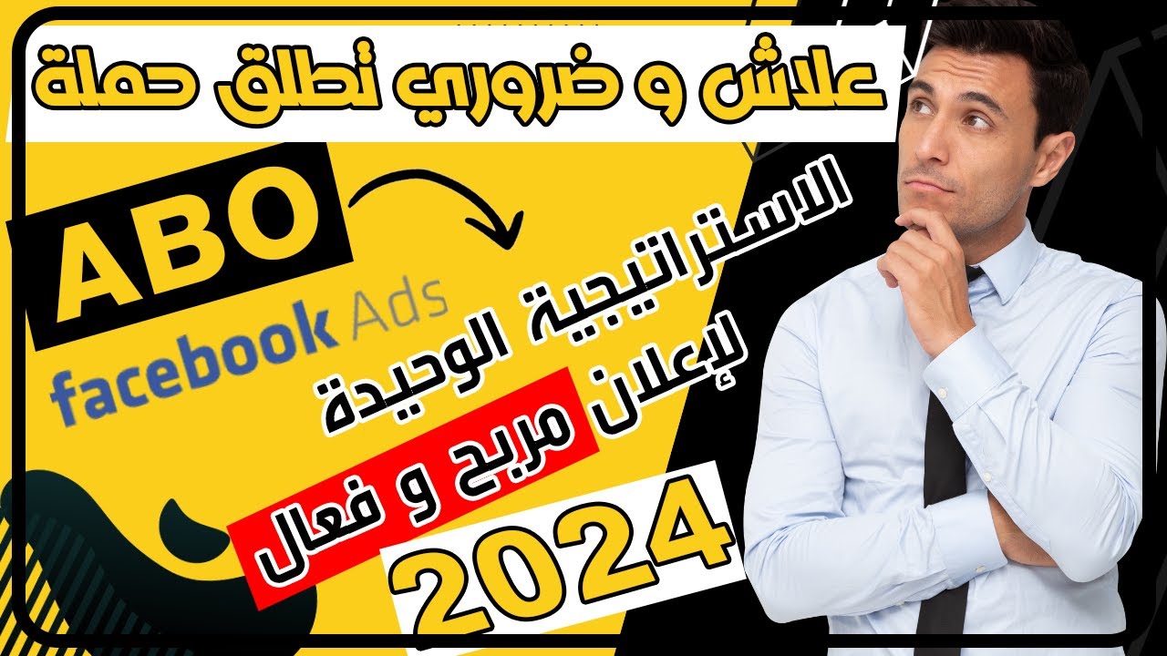 بأقوى إستراتيجية على الاطلاق كيفية إطلاق حملة إعلانية ABO مربحة - Facebook Ads Best Strategy 2024