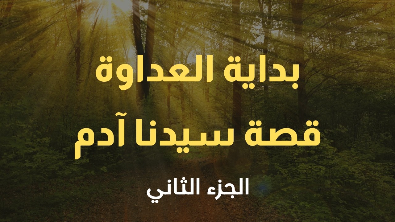 لماذا رفض إبليس السجود؟ | قصة آدم عليه السلام – الجزء الثاني