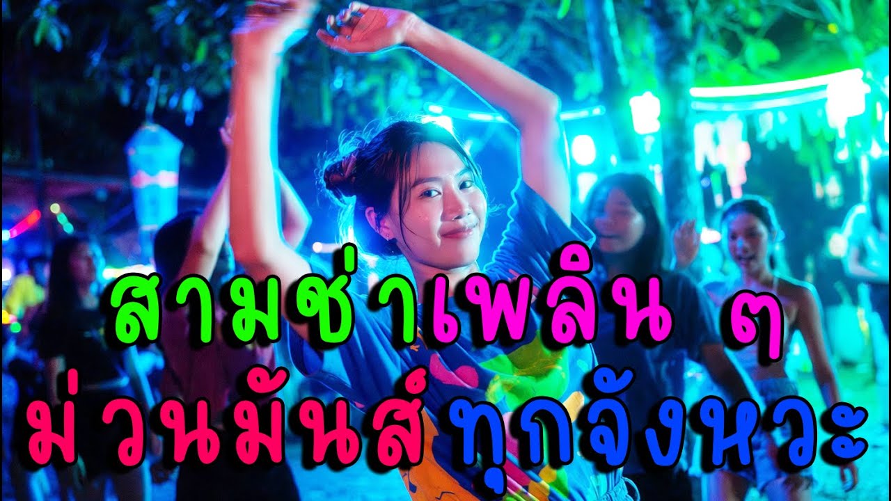 สามช่าเพลิน ๆ ม่วนมันส์ทุกจังหวะ🎶