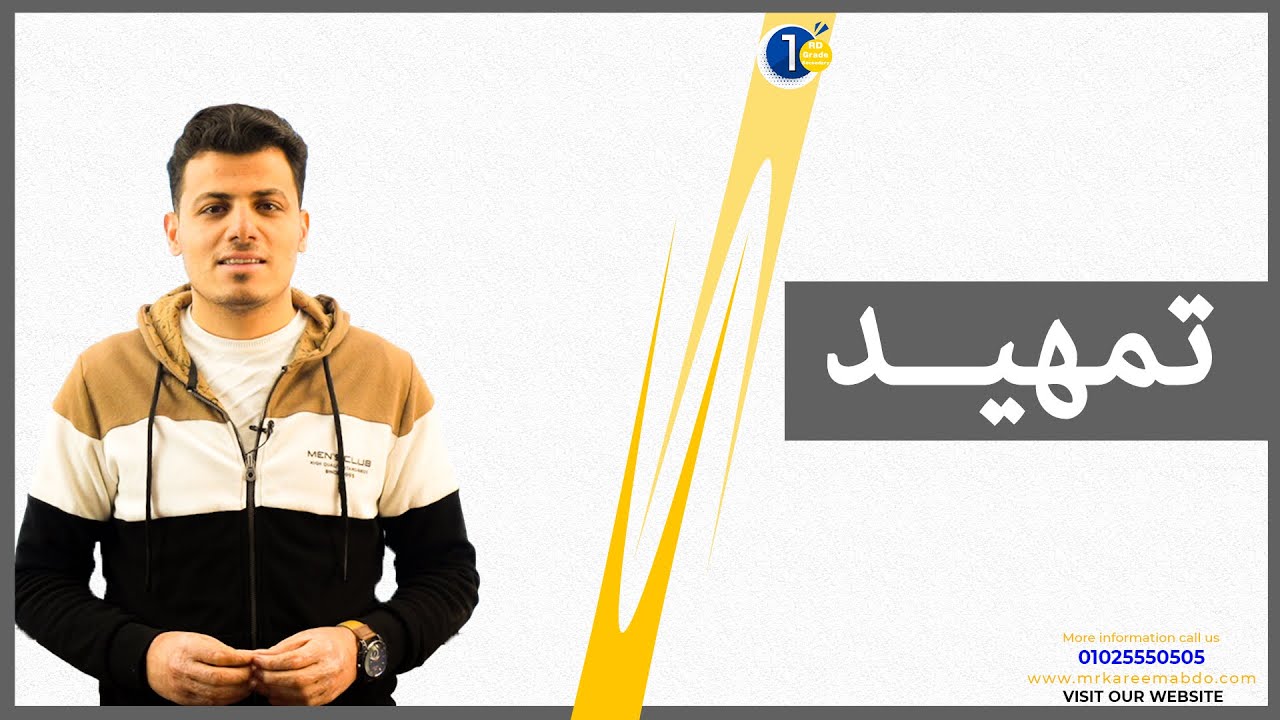 تمهيد - أول محاضرة - للصف الأول الثانوي الترم الثاني #2023 #مستر_كريم_عبده
