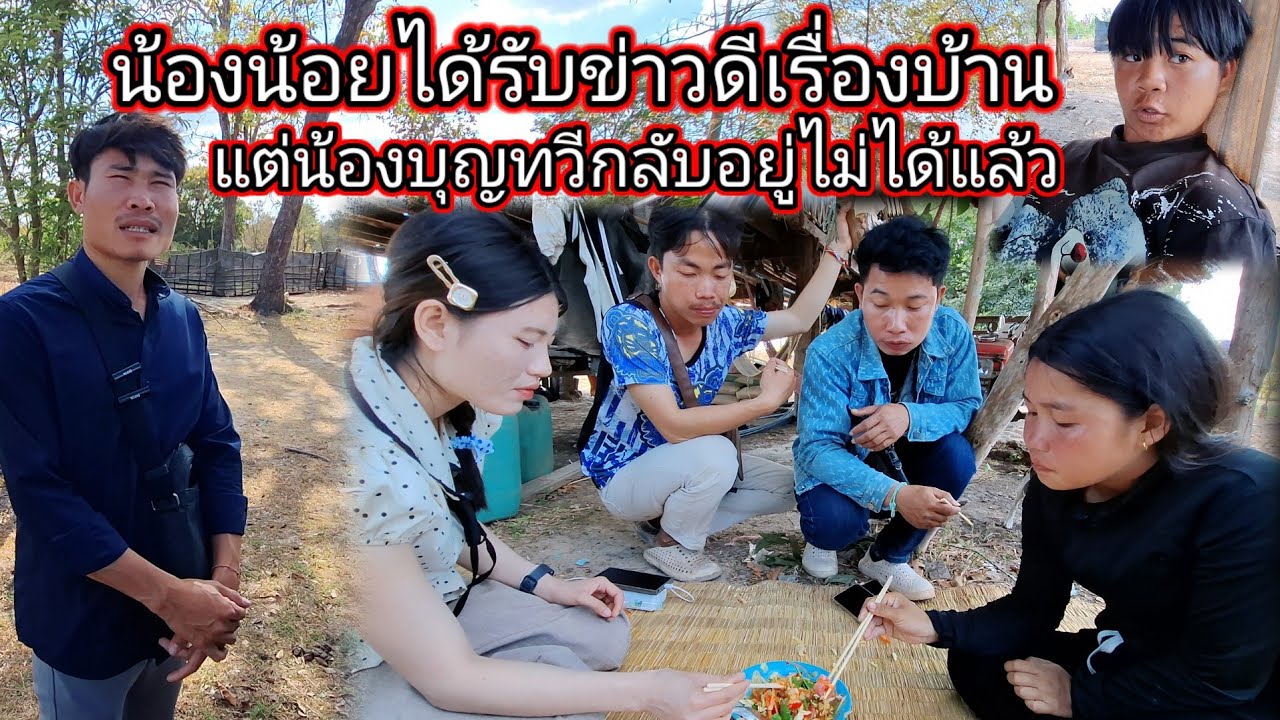 น้องน้อยได้รับข่าวดีเรื่องบ้านแต่น้องบุญทวีกลับอยู่ไม่ได้แล้ว 19 กุมภาพันธ์ ค.ศ. 2026