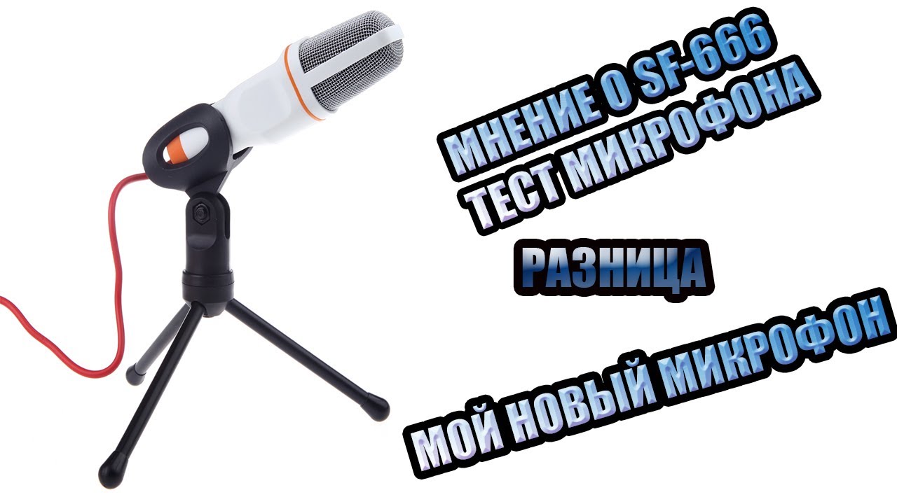 ОБЗОР И ТЕСТ МИКРОФОНА SF-666.Стоит ли покупать?
