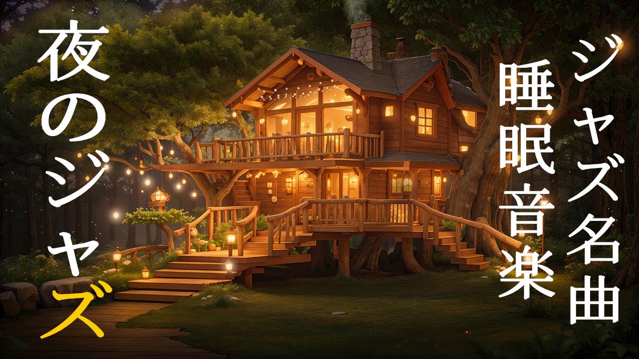 ゆっくり眠れるジャズ ~ 眠りを誘うリラックスしたスロージャズの夜 ~ 最高の夜にしっぽり聴きたい静かなジャズピアノ ~ すごく寝心地がいいと話題の睡眠BGM ~ 部屋で聴きたい最高のジャズ音楽 c