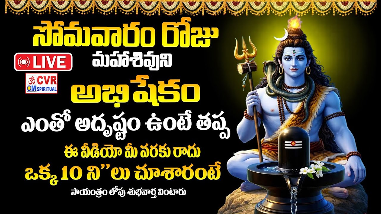 LIVE⭕- Somavaram  Special | Shiva Abhishekam | Lord Shiva Devotional | CVR OM SPIRITUAL