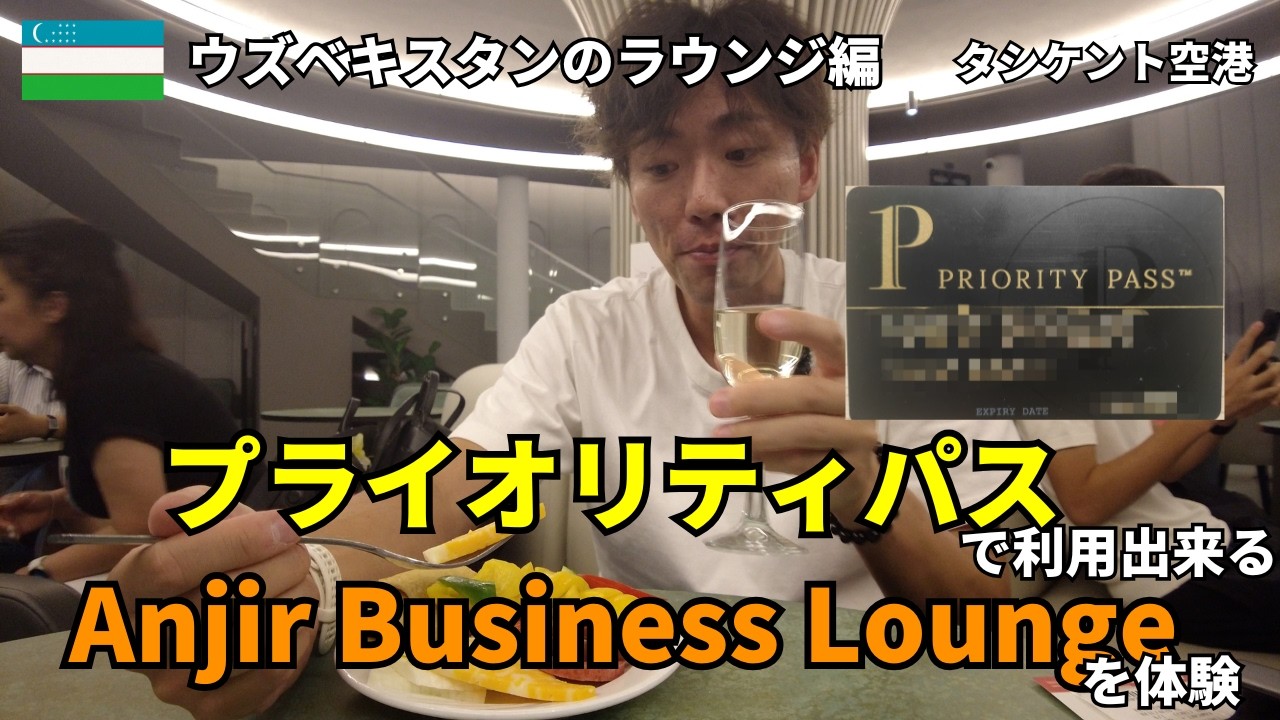 プライオリティパスでVIP体験！タシケント空港ターミナル2のラウンジ「Anjur Business Lounge」で贅沢な体験！【プライオリティパス編】