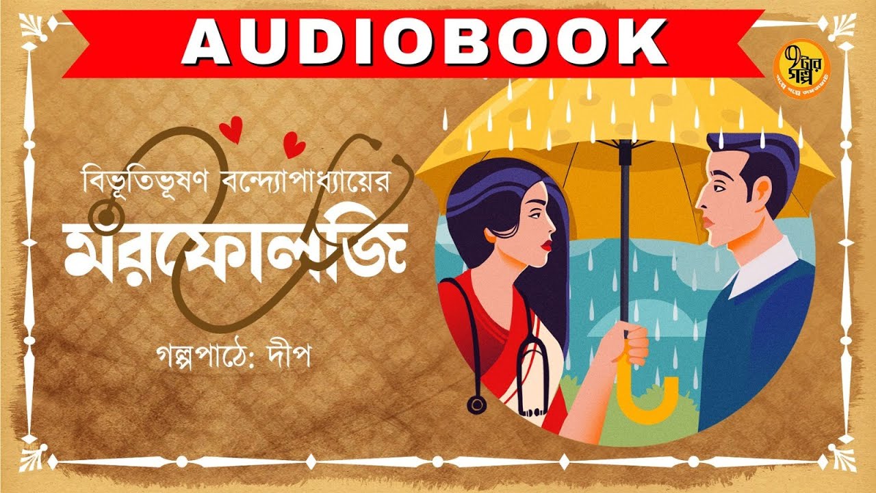 মরফোলজি । Bibhutibhushan Bandyopadhyay I Audiobook I গল্প পাঠে দীপ ।  #9targolpo
