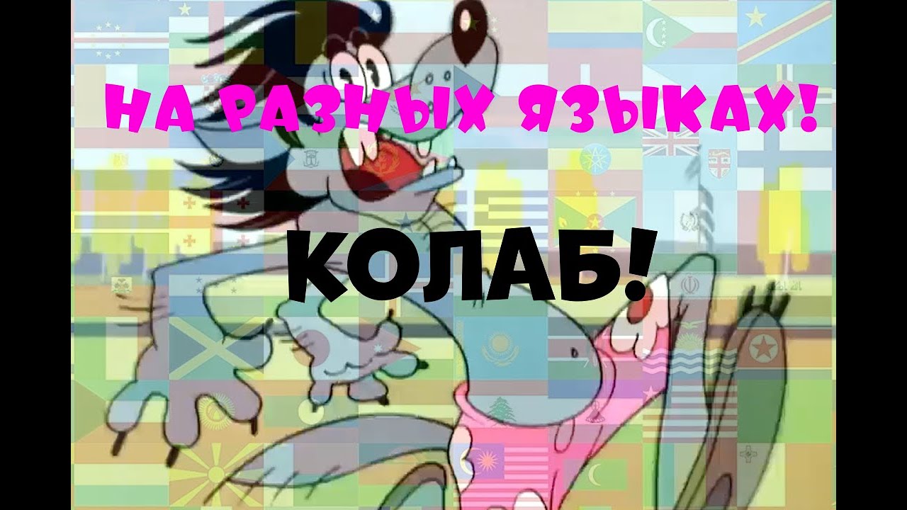 "Ну, заяц, ну пого ну ди ну погоди!" На разных языках | "Ну, погоди!" на разных языках Коллаб