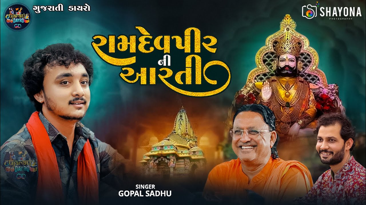 રામદેવપીર ની આરતી 2025 | Ramapir - Toraniyadham | Gopal sadhu & Birju Barot Dayro | Shayona Films