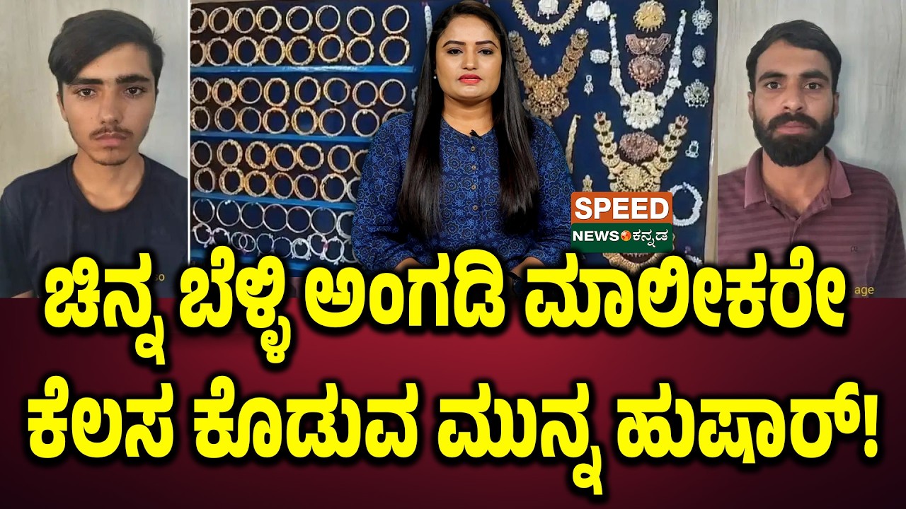 Bangaluru Gold Robbery Case | ಚಿನ್ನ ಬೆಳ್ಳಿ ಅಂಗಡಿ ಮಾಲೀಕರೇ ಕೆಲಸ ಕೊಡುವ ಮುನ್ನ ಹುಷಾ‌ರ್! | SNK