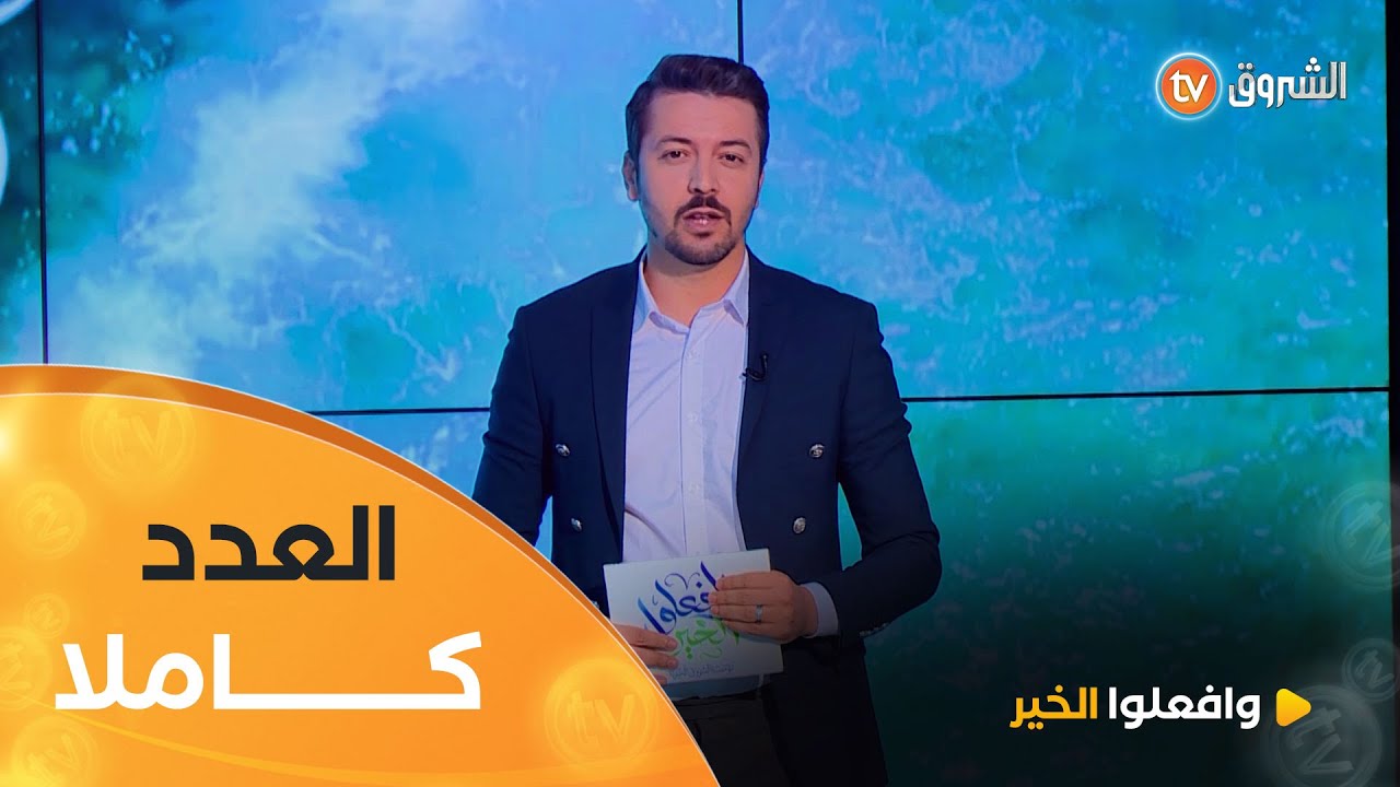 ولأن الله أمرنا بالإنفاق وأن من يبخل يبخل عن نفسه | وافعلوا الخير | العدد كاملا