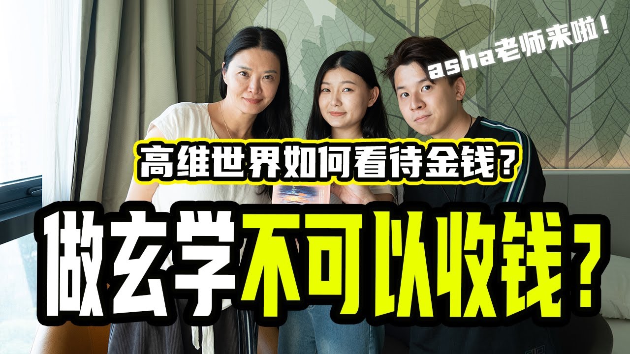 做玄学但不收钱，是傲慢的象征！高维世界如何看待金钱？真的有弹指之间的丰盛？【片尾有签名书籍抽奖！】ft. @ASHA 