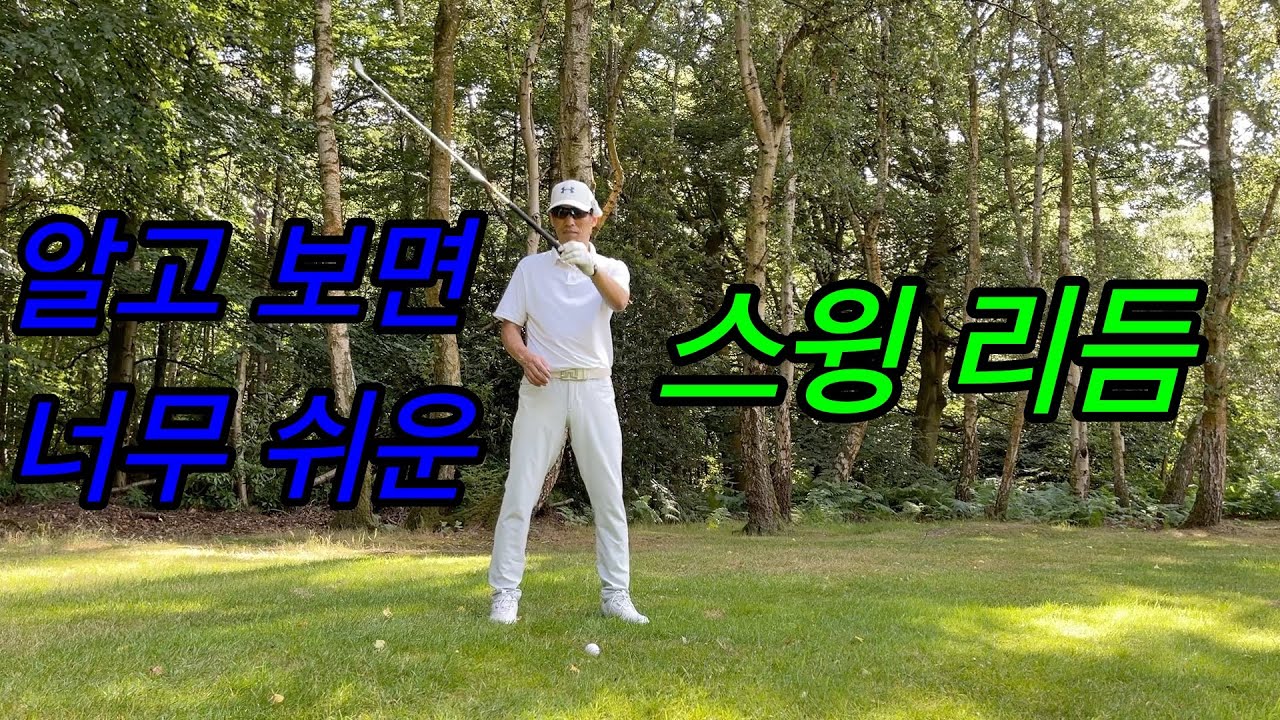 골프는 리듬이다! 리듬이 없으면 발전도 없다!