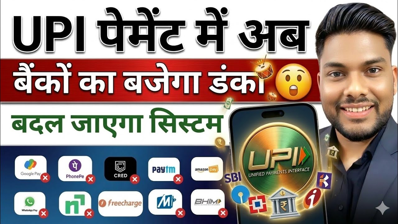 UPI पेमेंट में बैंकों की इंट्री Bank UPI App SBI HDFC ICICI Bank UPI Payment 