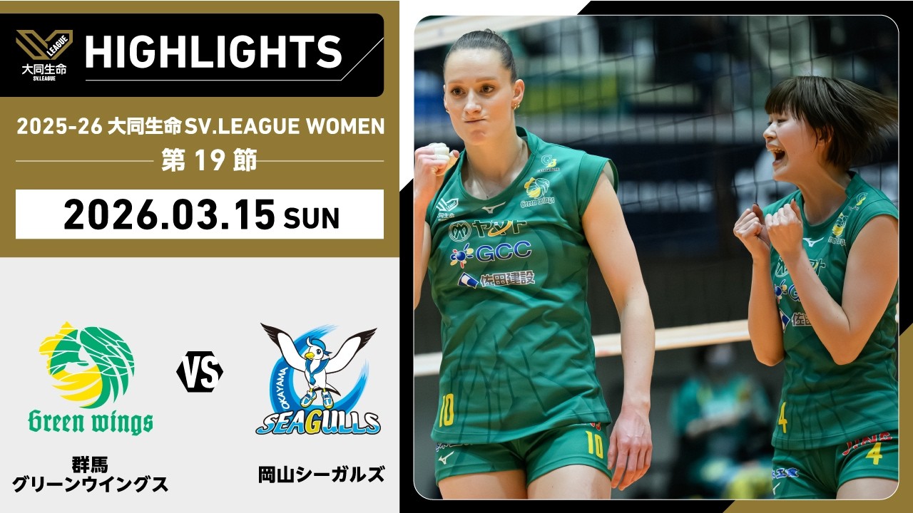 【2026/03/15 ハイライト】2025-26 大同生命SV.LEAGUE WOMEN 第19節 GAME2  群馬 vs 岡山