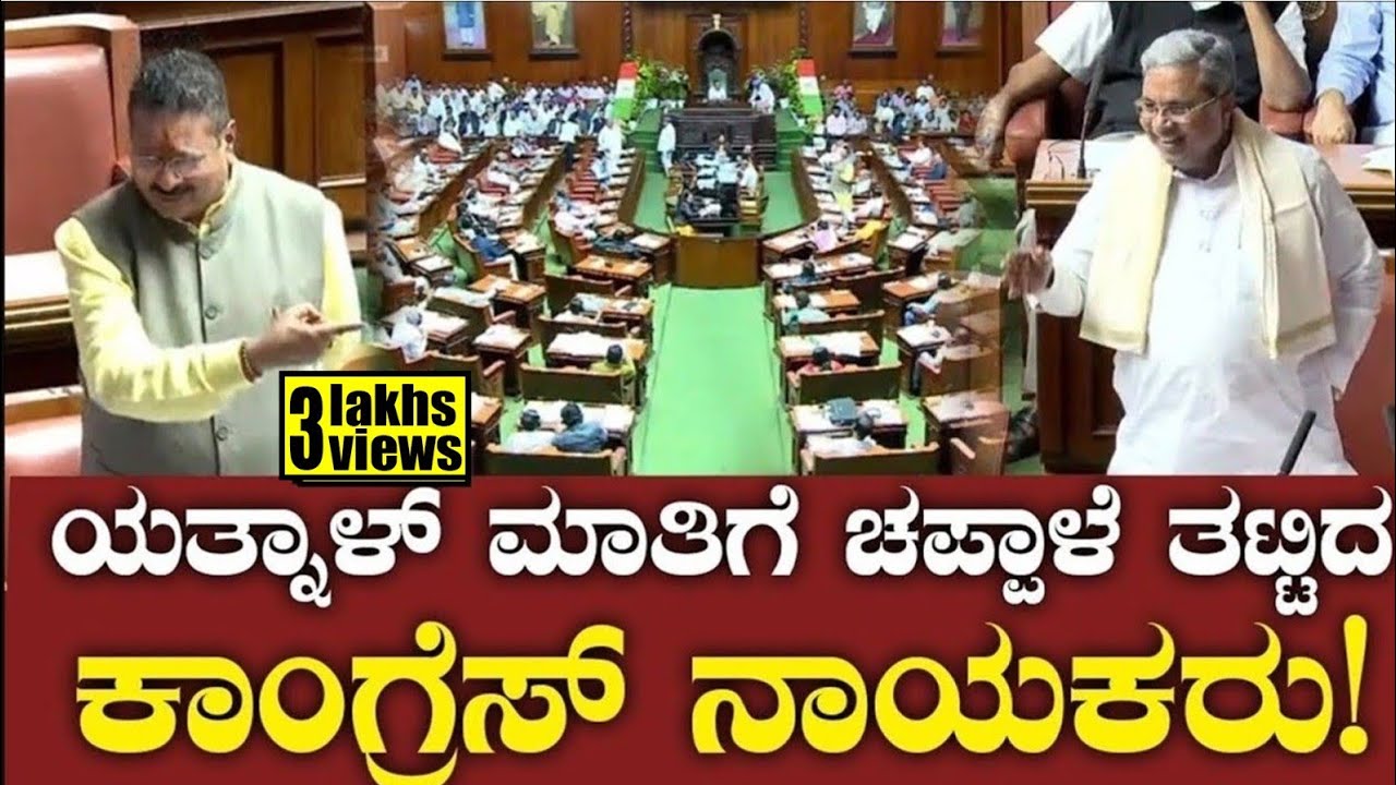 ಯತ್ನಾಳ್ ಮಾತಿಗೆ ಚಪ್ಪಾಳೆ ತಟ್ಟಿದ ಕಾಂಗ್ರೆಸ್ ನಾಯಕರು! Yatnal, CM Siddaramaiah Funny Moment
