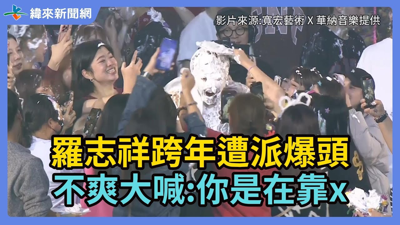 羅志祥跨年遭派爆頭 不爽大喊:你是在靠x@videolandnews