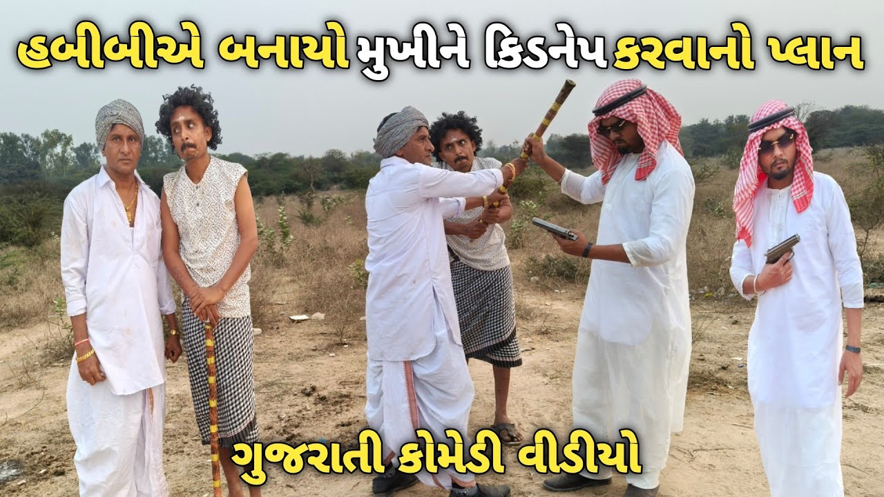 હબીબીએ બનાયો મુખીને કિડનેપ કરવાનો પ્લાન \\ New gujrati comedy video 