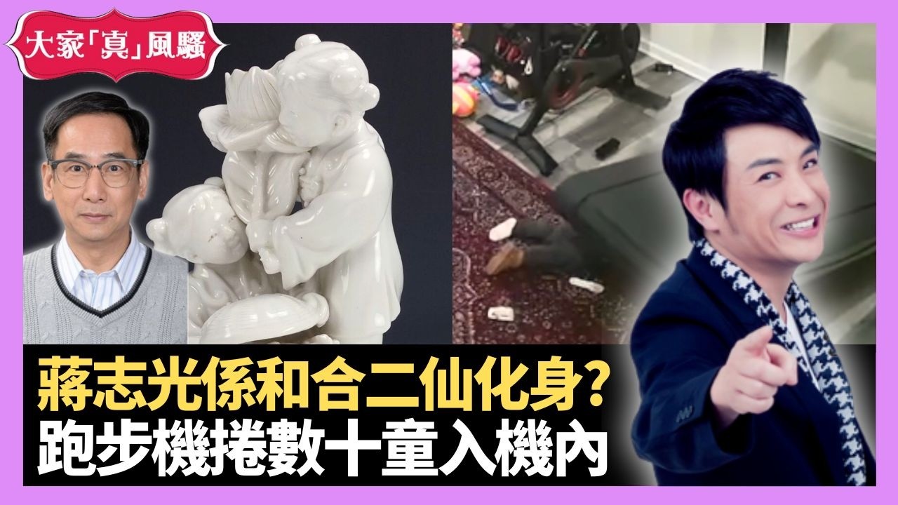 蔣志光係和合二仙化身? 藍潔瑛義不容情環首之刑着重細節 美國跑步機將數十小童捲入機內 - LIVE 大家真瘋Show 梁思浩 韓君婷 林子博 20210423 娛樂審死官 4K