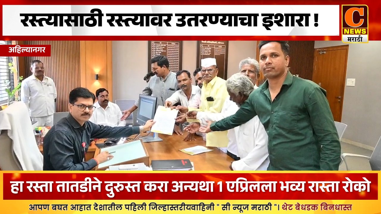 अहिल्यानगर - रस्त्यासाठी रस्त्यावर उतरणार ! सत्यशोधक अण्णाभाऊ साठे स्मारक प्रतिष्ठानच्यावतीने निवेदन