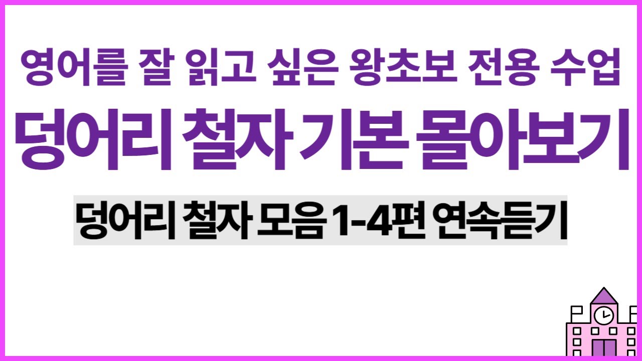[50대 이상 전용] 봄날영어학교 덩어리철자 총정리 영상 1-4편 몰아보기 (왕초보 영어읽기 수업)