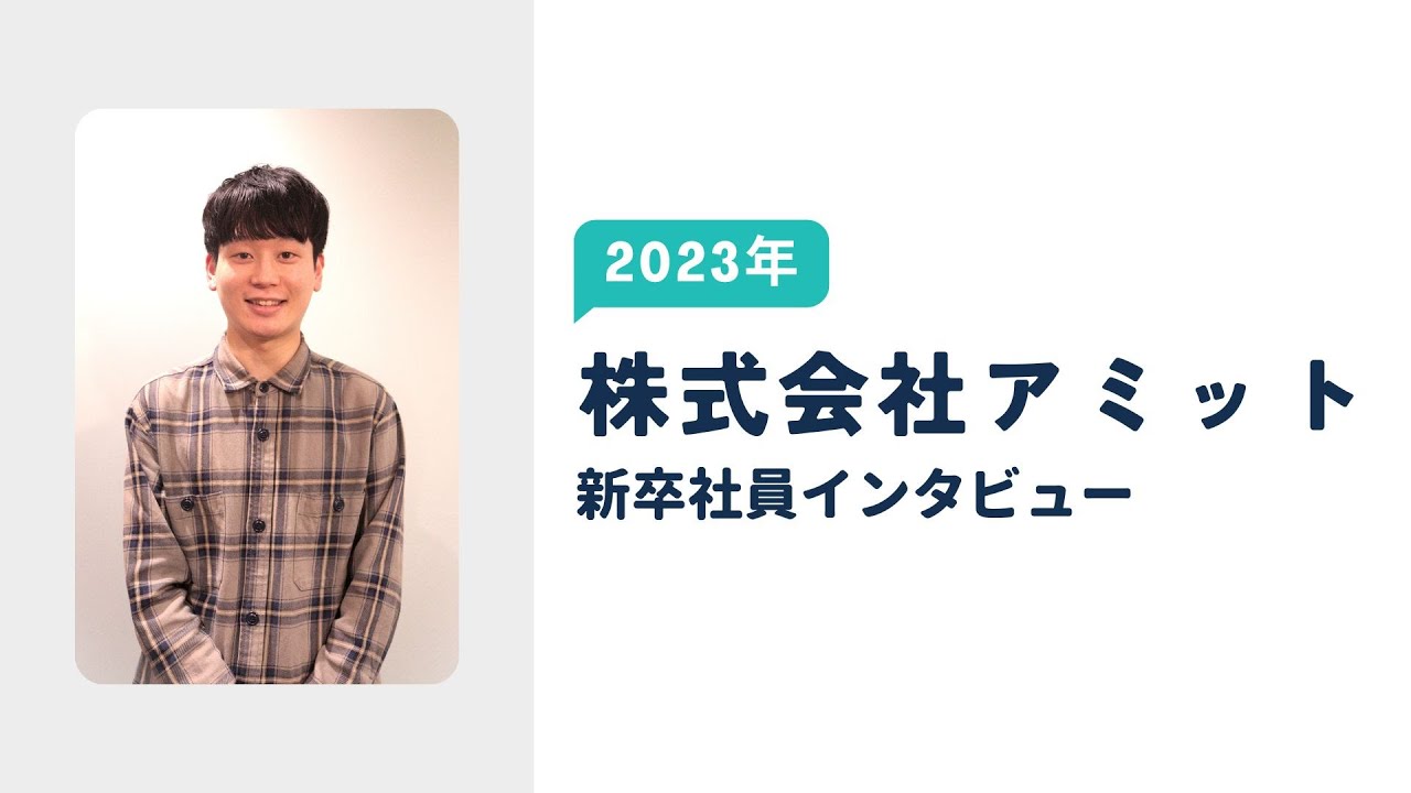 株式会社アミット　2023年新卒社員インタビュー