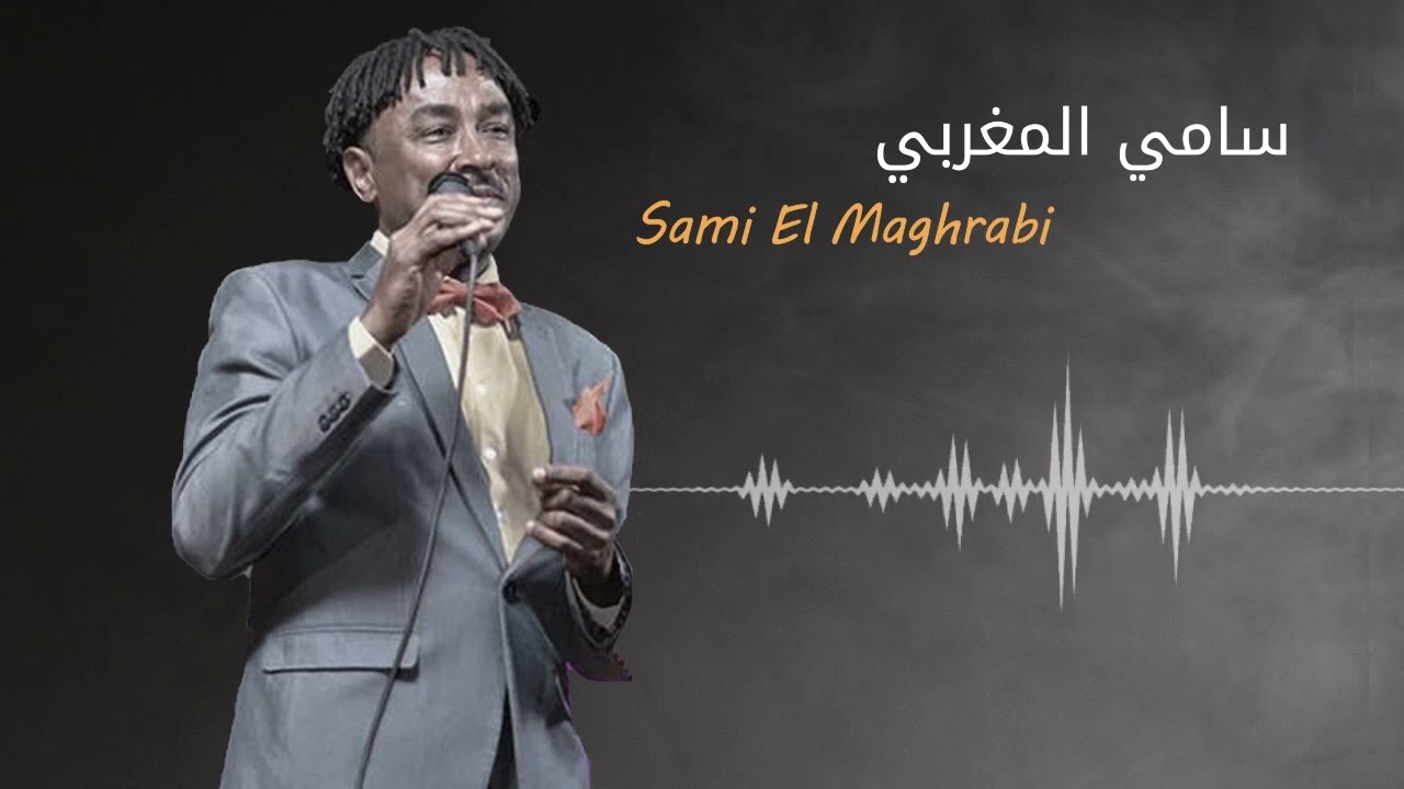 طيب حسبو - حرق بي نار الكماين ديلا ♫ سامي المغربي - Sami El Maghrabi ♫ غنانا السمح 
