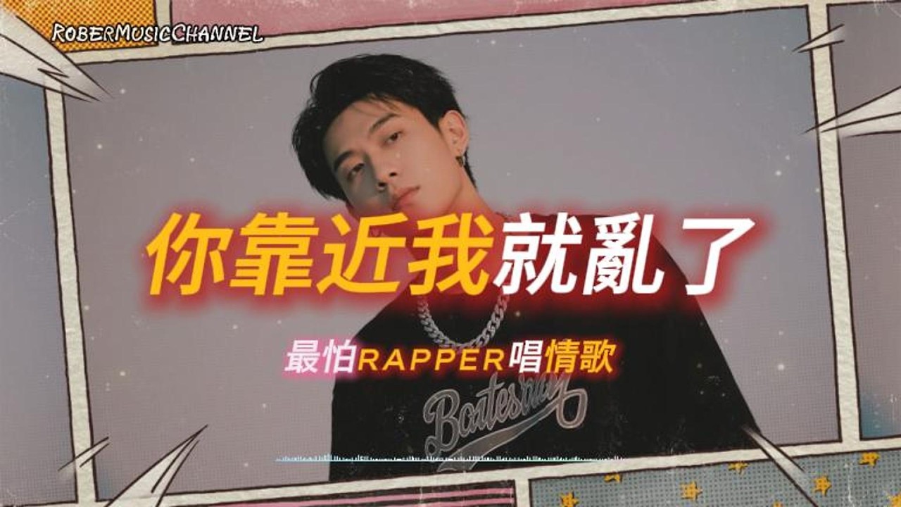 《你靠近我就亂了》💞因為那是我心裡最真實的回響｜原創 R&B × Rap｜工作/開車/放鬆/休息/咖啡廳/讀書/《最怕Rapper唱情歌》