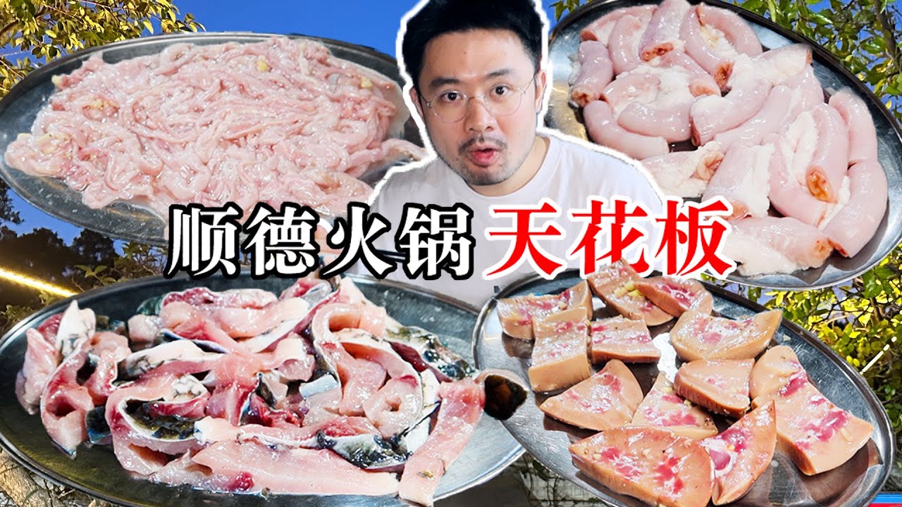 顺德本地人才知道的火锅神店！清水打边炉天花板！