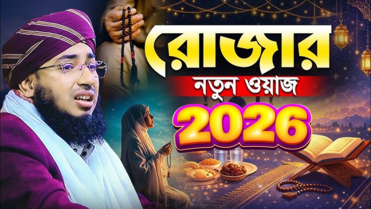 রোজার নতুন ওয়াজ 2026 মুফতি জহিরুল ইসলাম ফরিদী mufti jahirul islam faridi new waz islamic video 