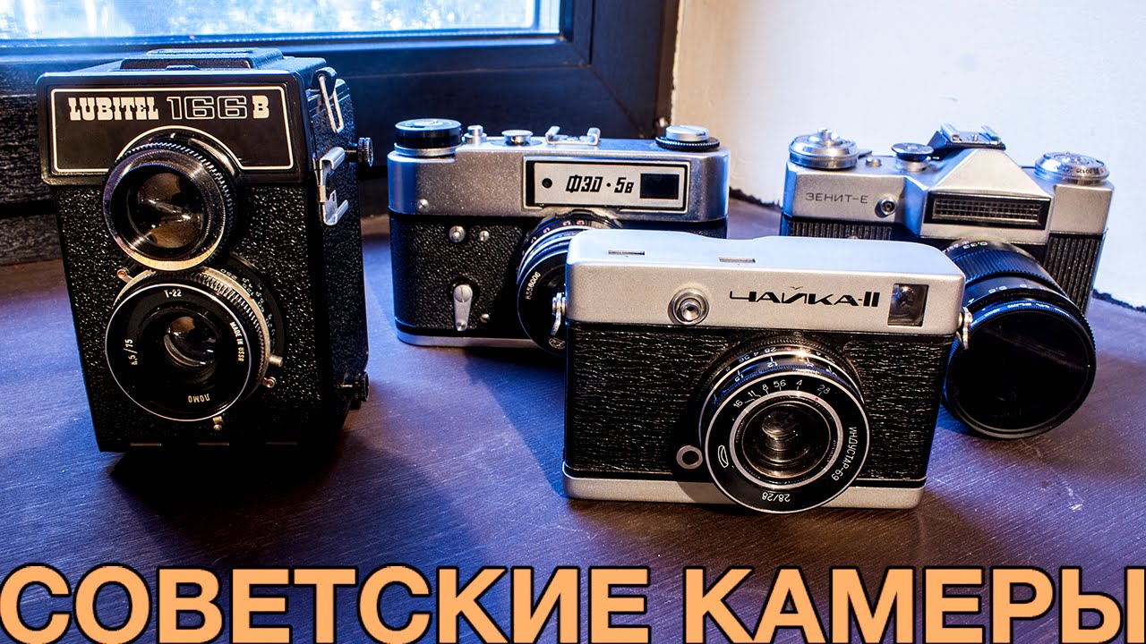 Советские фотоаппараты, обзор небольшой коллекции.