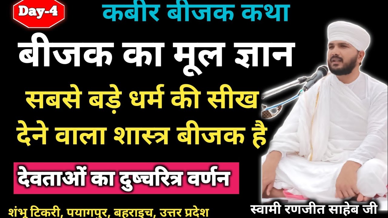 बीजक कथा का मूल ज्ञान | Bijak Katha ka mool gyan | सबसे बड़े धर्म की सीख देने वाला शास्त्र बीजक है