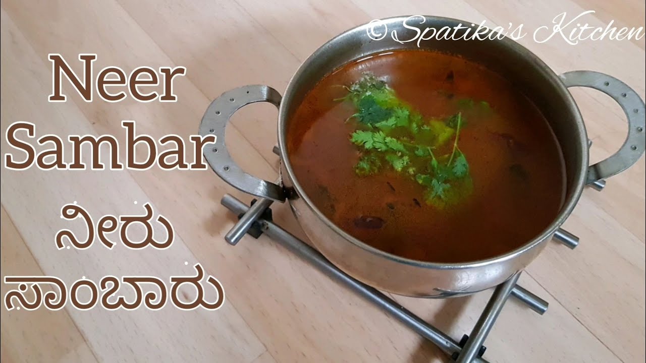 Neer Sambar | ನೀರ್  ಸಾಂಬಾರ್ | ನೀರ್ ಸಾರು
