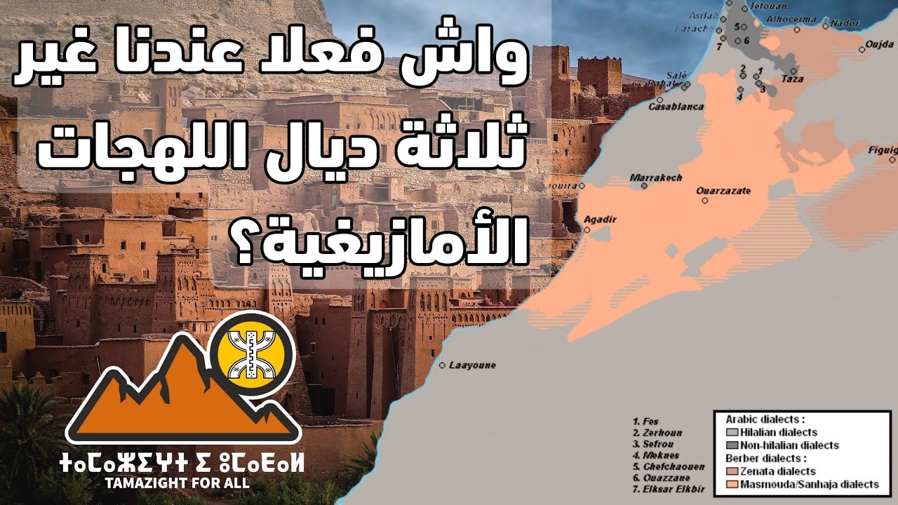 تصنيف ديال اللهجات الأمازيغية فالمغرب ... واش فعلا عندنا غير ثلاثة ديال اللهجات؟