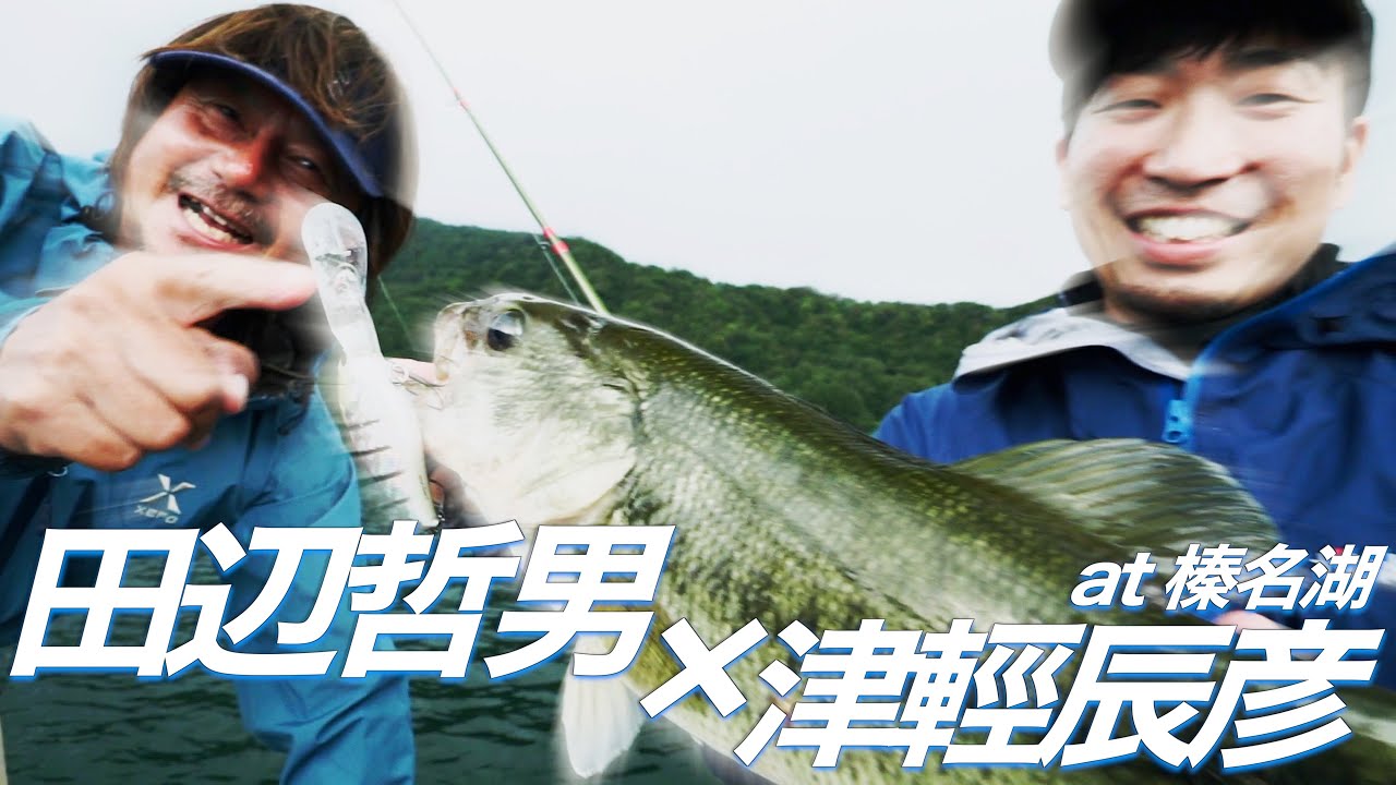【田辺哲男×津輕辰彦】ルアーパワーを信じろ！！【榛名湖 DAY1】