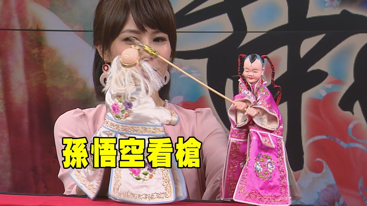 孫悟空大戰紅孩兒 三昧真火逼退齊天大聖 【民視台灣學堂】掌中風華2019.04.13—黃武山