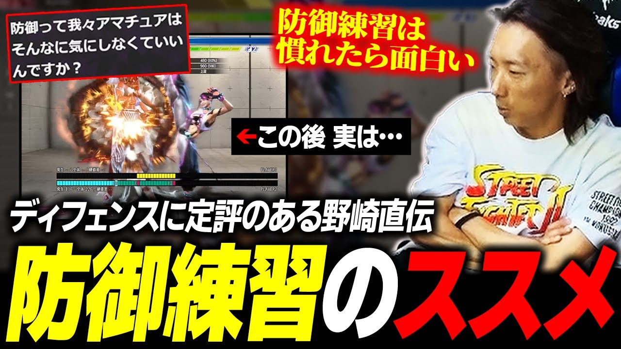【スト6】ディフェンスに定評のある野崎直伝！ 慣れたら結構おもしろい防御練習のススメ