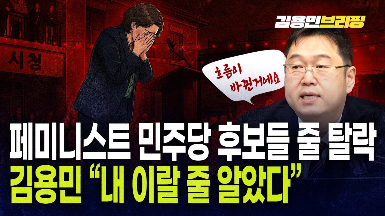 페미니스트 민주당 후보들 줄 탈락 김용민 &ldquo;내 이랄 줄 알았다&rdquo;