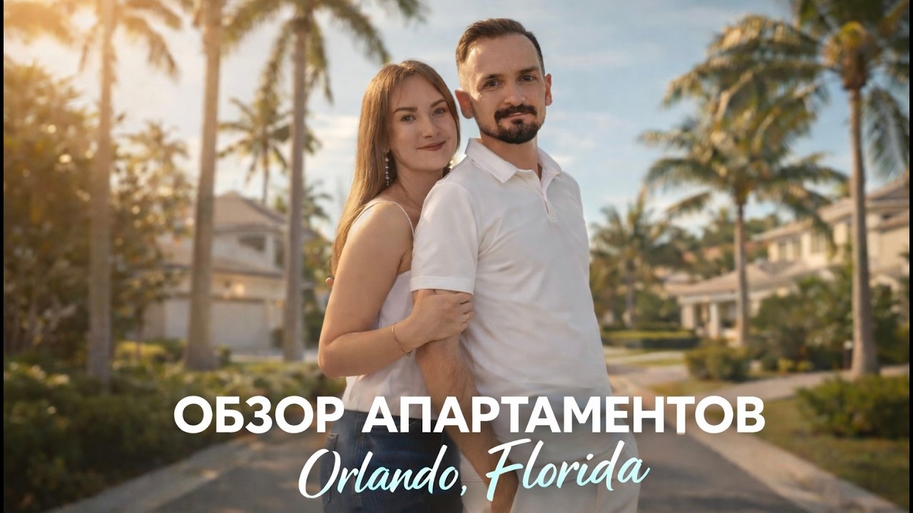 Обзор апартаментов в Orlando, Florida.