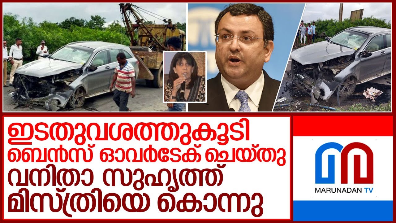 മിസ്ത്രിയുടെ കാറൊടിച്ചിരുന്നത് ഡോക്ടറായ വനിതാ സുഹൃത്ത് I Cyrus Mistry